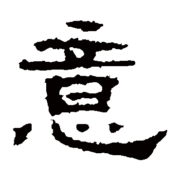 孔彪碑意