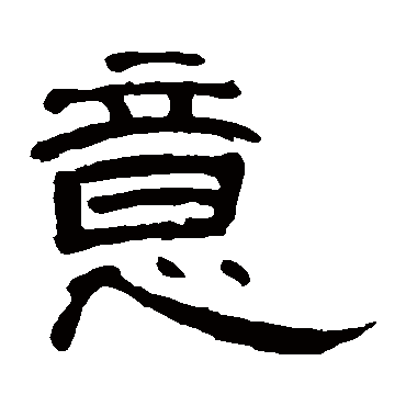 曹全碑意