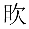 中国大陆宋体 style=