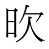 台湾细明体 style=