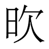 香港明体 style=