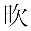 韩国明朝体 style=