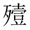 中国大陆宋体 style=