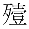 台湾细明体 style=