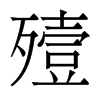 香港明体 style=