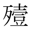 日本明朝体 style=