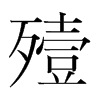 韩国明朝体 style=