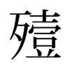 旧字形 style=