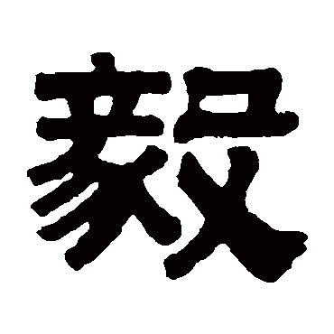 伊秉绶毅