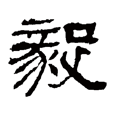 日下部鸣鹤毅