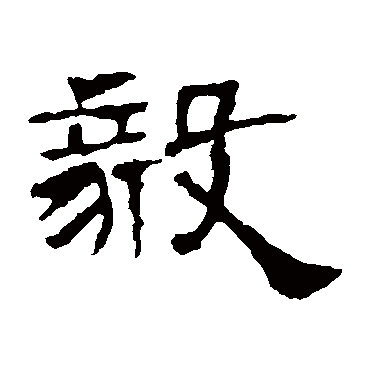 赵宽碑毅