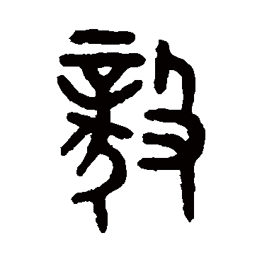 吴大澄毅