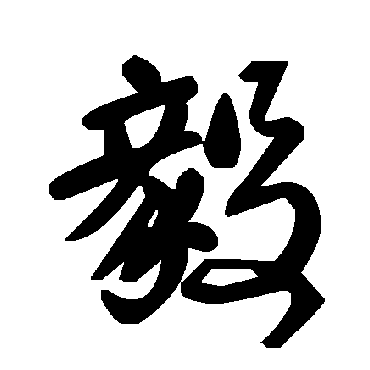 毛泽东毅