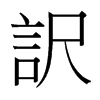 台湾细明体 style=