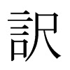 日本明朝体 style=