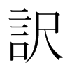 韩国明朝体 style=