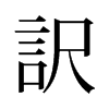 旧字形 style=