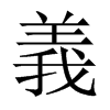 中国大陆宋体 style=