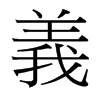台湾细明体 style=