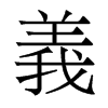 香港明体 style=