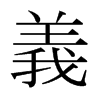 日本明朝体 style=