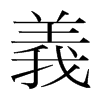 韩国明朝体 style=