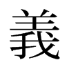 旧字形 style=