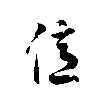 徐伯清亿