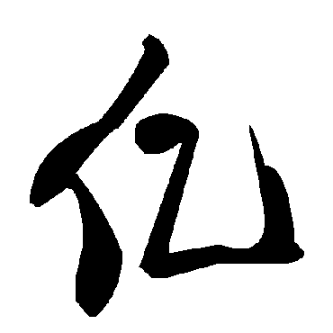 毛泽东亿