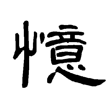 曹全碑忆