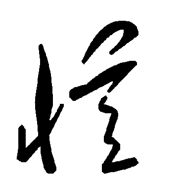 毛泽东忆