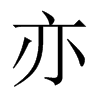 中国大陆宋体 style=
