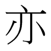 台湾细明体 style=