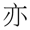 香港明体 style=