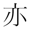 韩国明朝体 style=