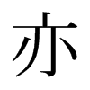 旧字形 style=