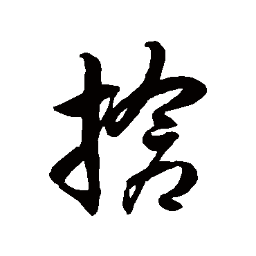 徐伯清抢