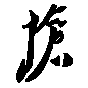 毛泽东抢