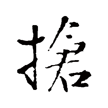 王铎抢