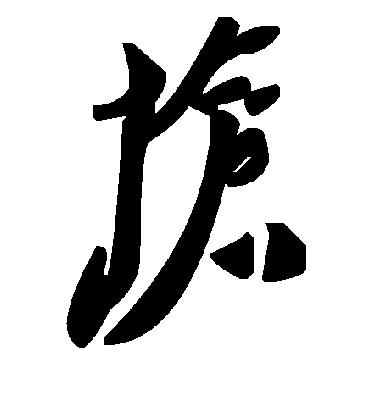 毛泽东抢