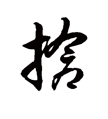 徐伯清抢