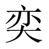 中国大陆宋体 style=