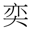 台湾细明体 style=
