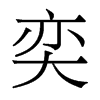香港明体 style=