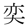 日本明朝体 style=