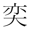 韩国明朝体 style=