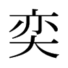 旧字形 style=