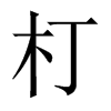 中国大陆宋体 style=