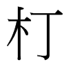 台湾细明体 style=