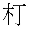 香港明体 style=